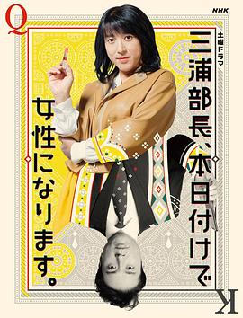 三浦部長，今日成為女人