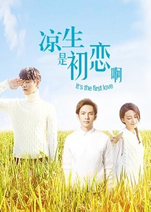 涼生，是初戀啊(全集)