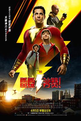雷霆沙贊！