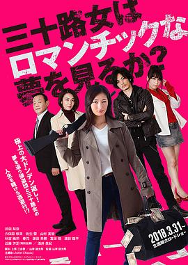 女人三十還能做美夢嗎？