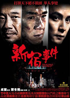 新宿事件國(guó)語