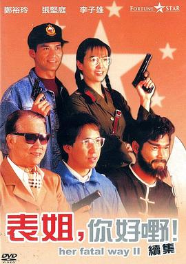 表姐，你好嘢！2國語