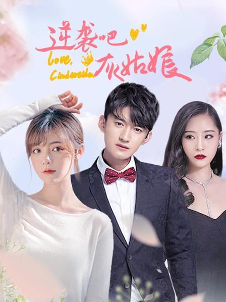 逆襲吧，灰姑娘(全集)