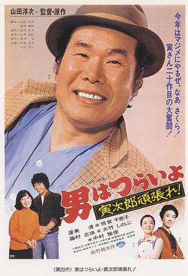 寅次郎的故事20：加油??！寅次郎