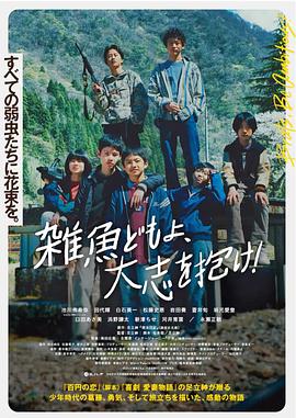 雜魚們胸懷大志！