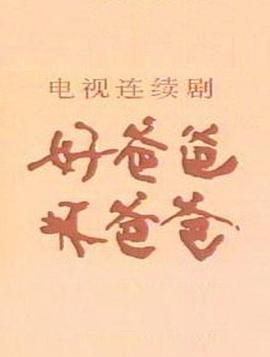 好爸爸，壞爸爸(全集)