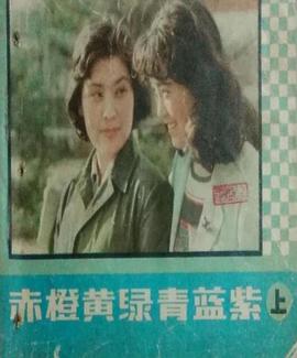 赤橙黃綠青藍(lán)紫(全集)